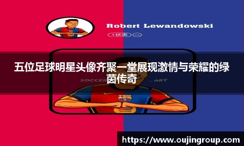 五位足球明星头像齐聚一堂展现激情与荣耀的绿茵传奇