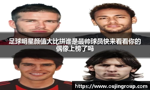足球明星颜值大比拼谁是最帅球员快来看看你的偶像上榜了吗