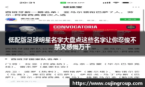 低配版足球明星名字大盘点这些名字让你忍俊不禁又感慨万千