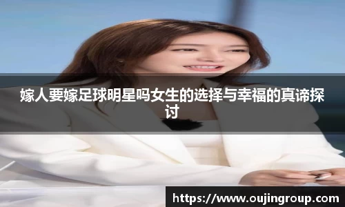 嫁人要嫁足球明星吗女生的选择与幸福的真谛探讨