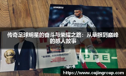 传奇足球明星的奋斗与荣耀之路：从草根到巅峰的感人故事