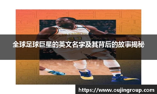 全球足球巨星的英文名字及其背后的故事揭秘