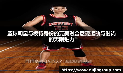 篮球明星与模特身份的完美融合展现运动与时尚的无限魅力