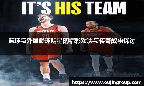 篮球与外国野球明星的精彩对决与传奇故事探讨