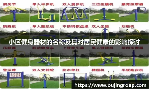 小区健身器材的名称及其对居民健康的影响探讨