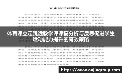 体育课立定跳远教学评课稿分析与反思促进学生运动能力提升的有效策略